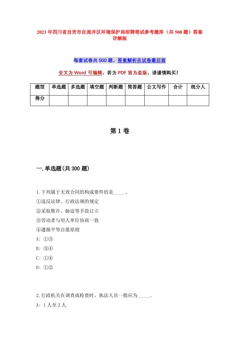 2023年四川省自贡市自流井区环境保护局招聘笔试参考题库共500题答案详解版