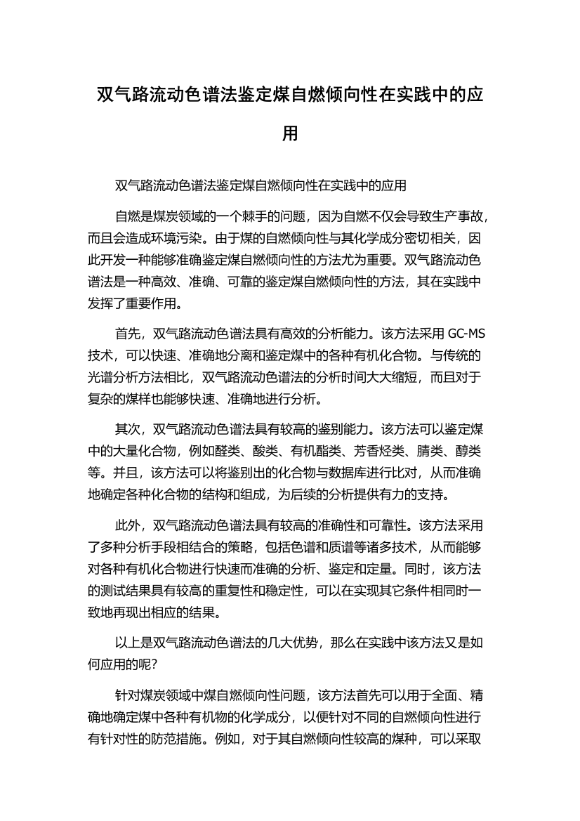 双气路流动色谱法鉴定煤自燃倾向性在实践中的应用