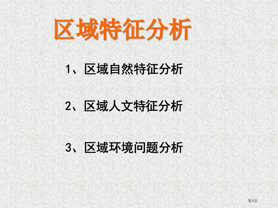 区域地理亚洲区域概述名师公开课一等奖省优质课赛课获奖课件