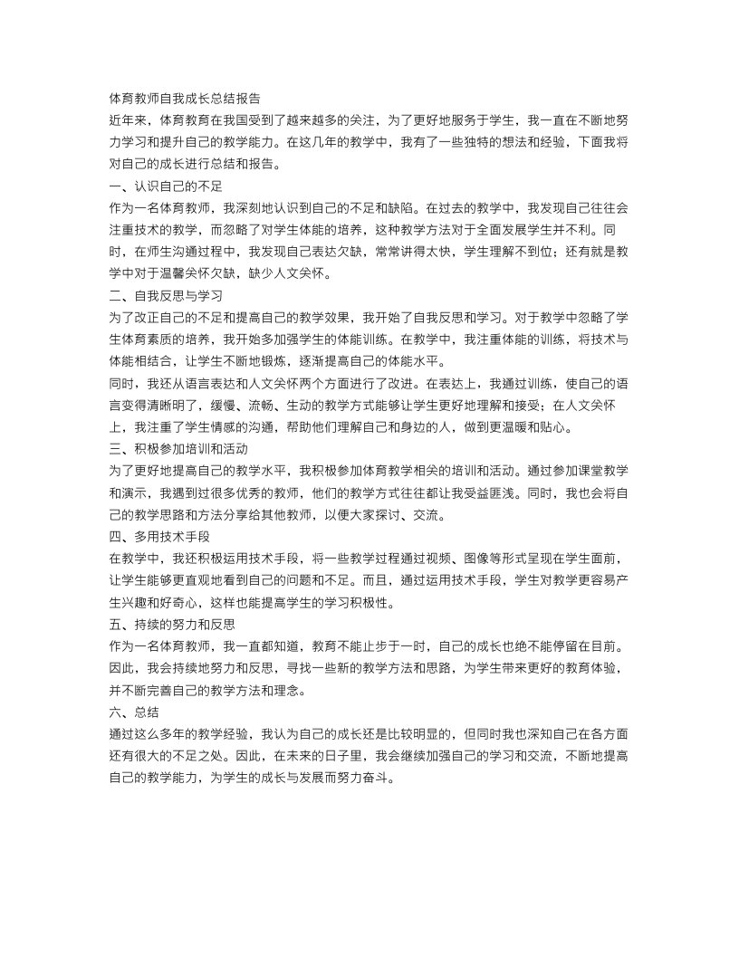 体育教师自我成长总结报告