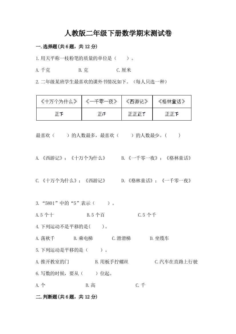 人教版二年级下册数学期末测试卷含答案【综合题】