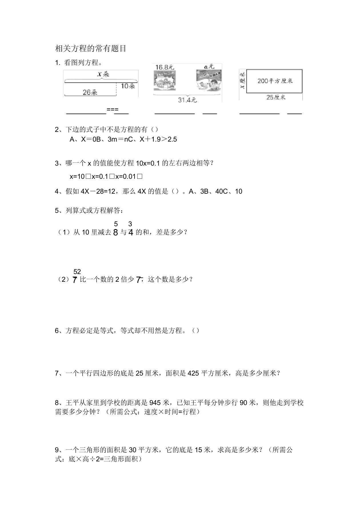 五年级方程与列方程解应用题练习题