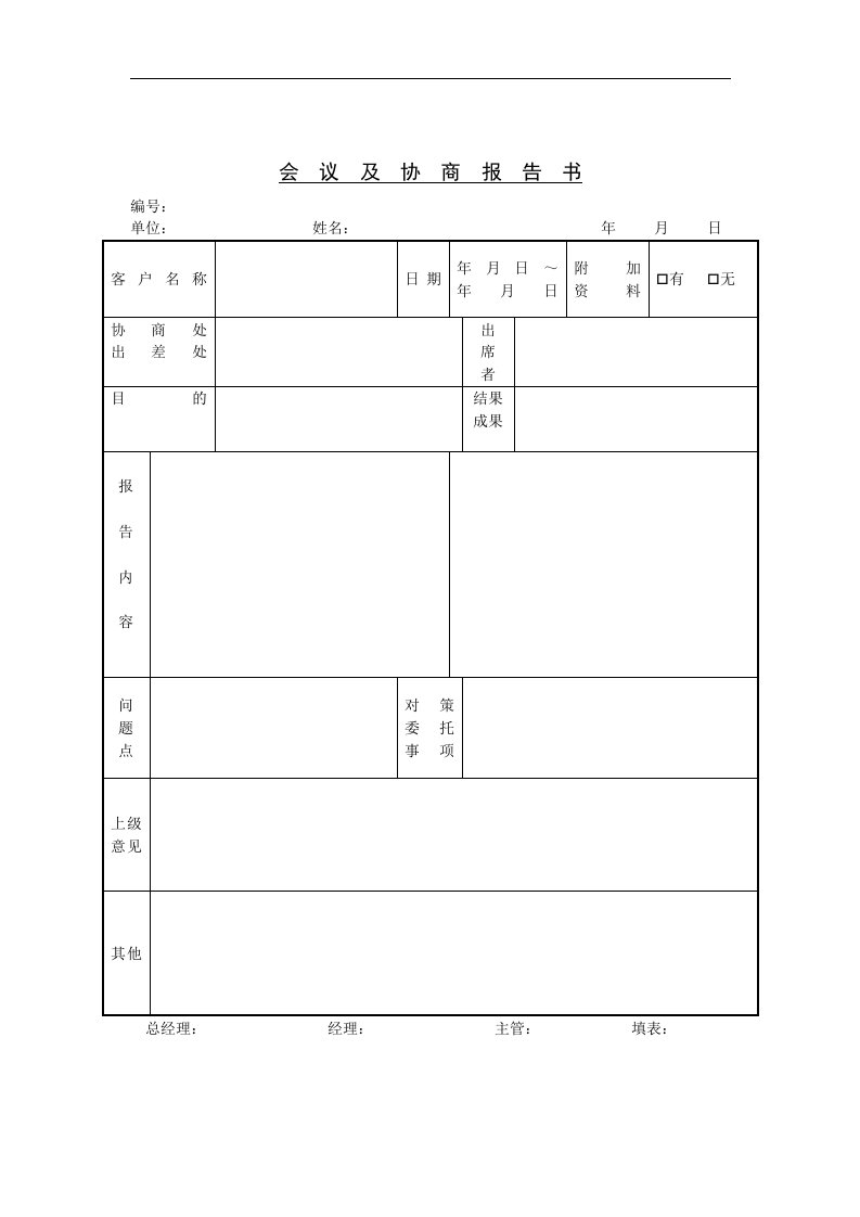 会议及协商报告书