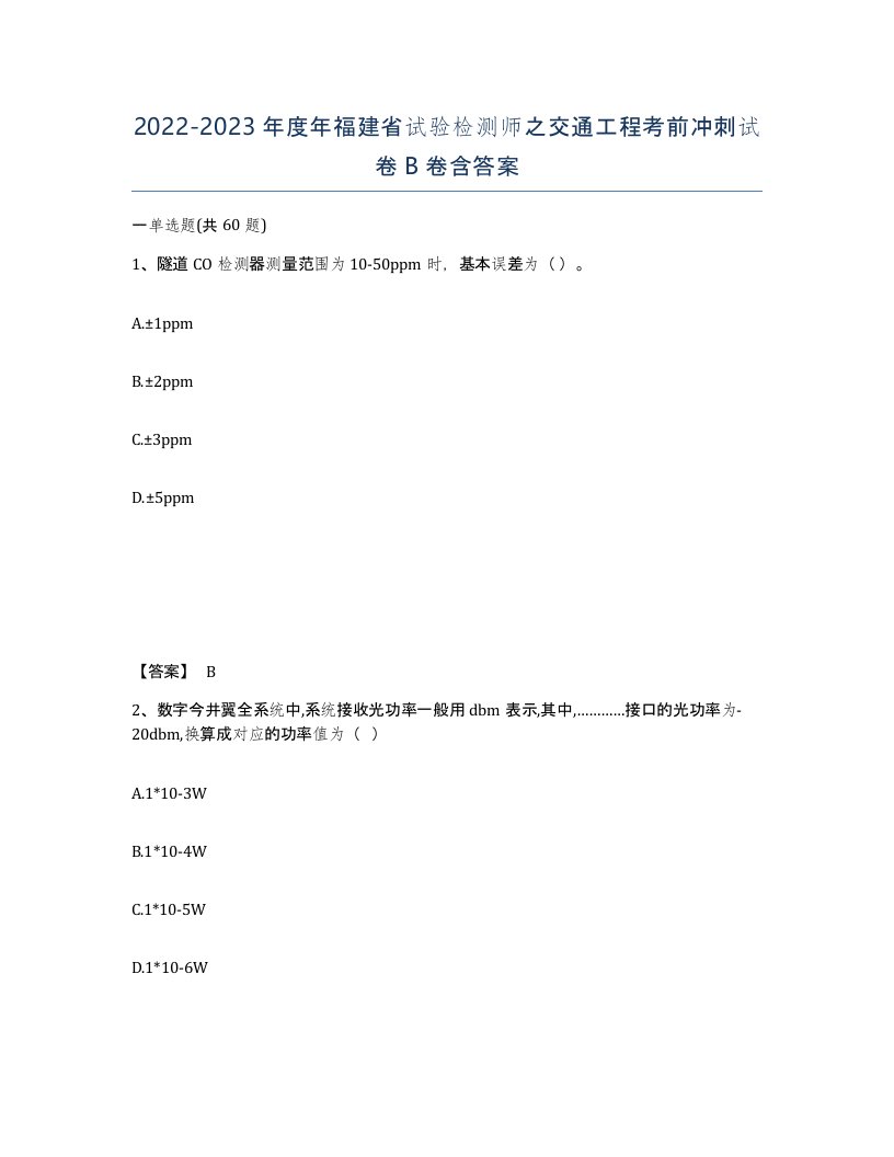 2022-2023年度年福建省试验检测师之交通工程考前冲刺试卷B卷含答案