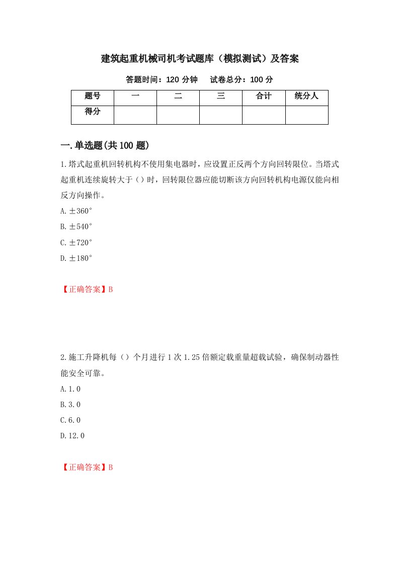 建筑起重机械司机考试题库模拟测试及答案76