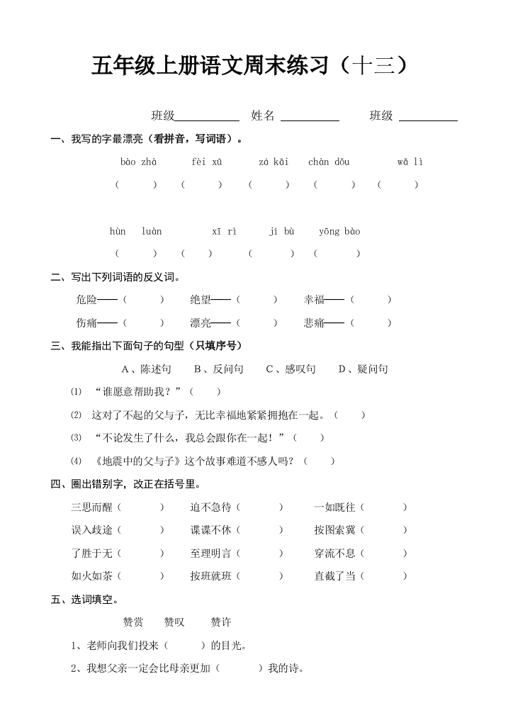 【小学中学教育精选】五上语文周末作业题(十三)