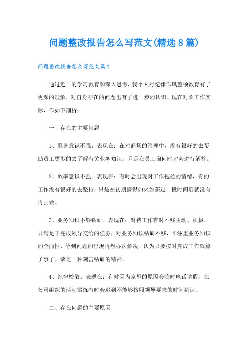 问题整改报告怎么写范文(精选8篇)