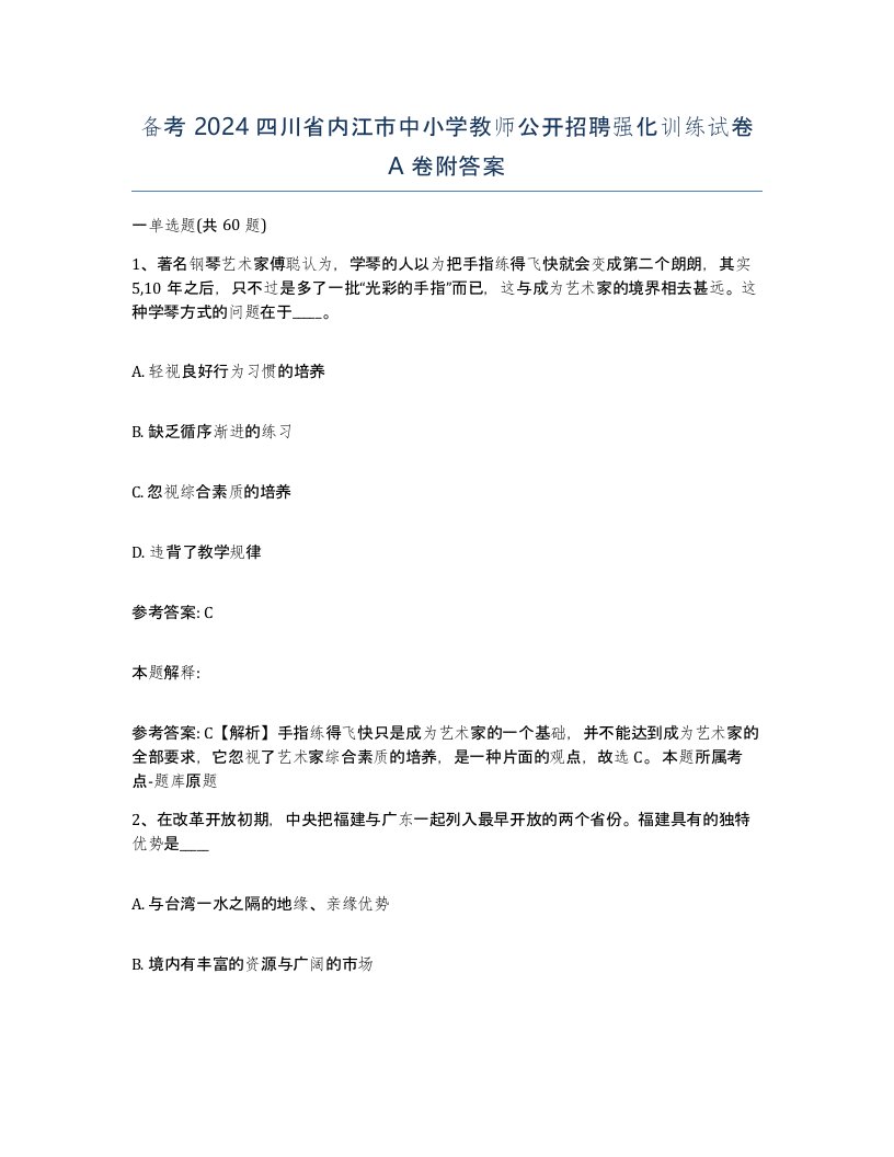 备考2024四川省内江市中小学教师公开招聘强化训练试卷A卷附答案