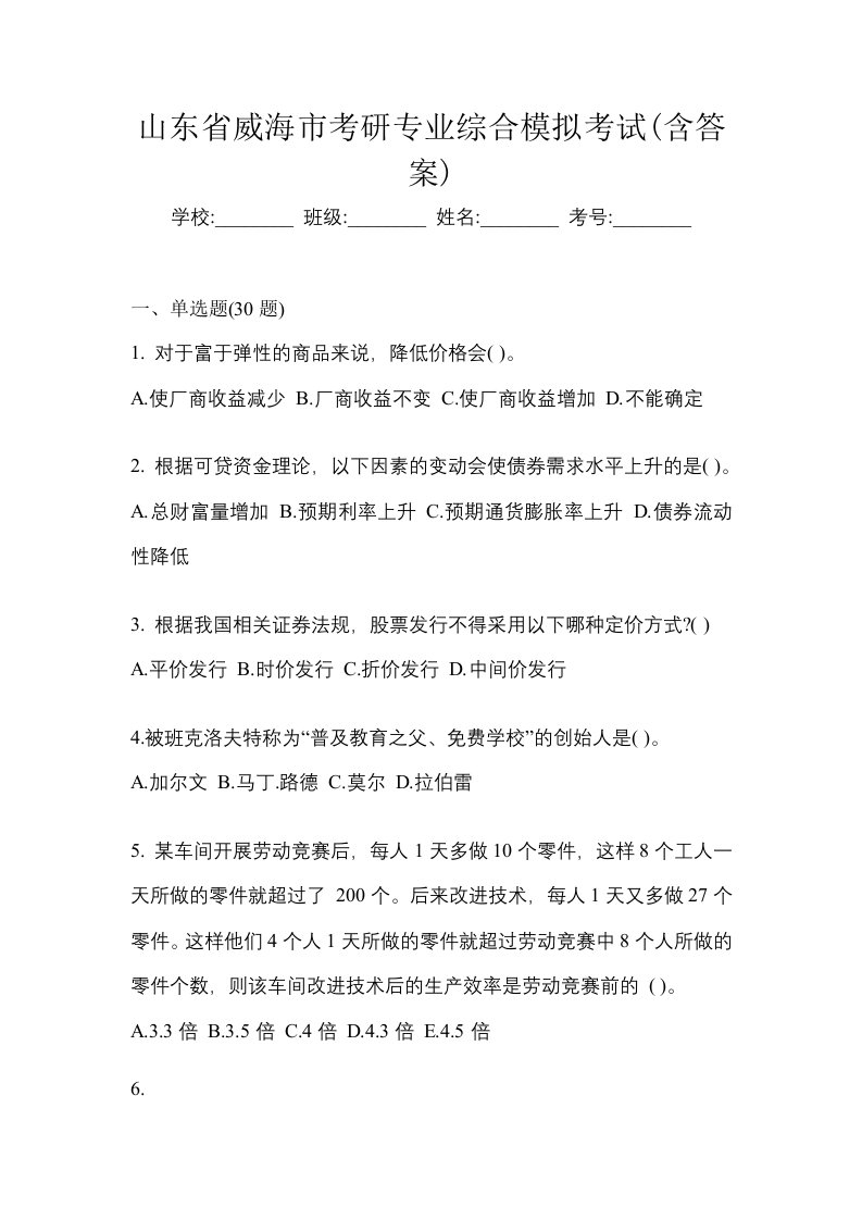 山东省威海市考研专业综合模拟考试含答案