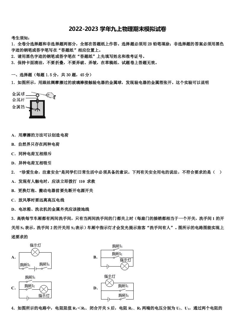 江苏省苏州市景范中学2022年物理九年级第一学期期末监测试题含解析