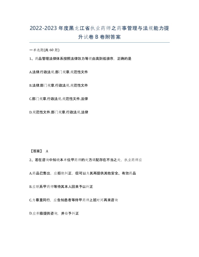 2022-2023年度黑龙江省执业药师之药事管理与法规能力提升试卷B卷附答案