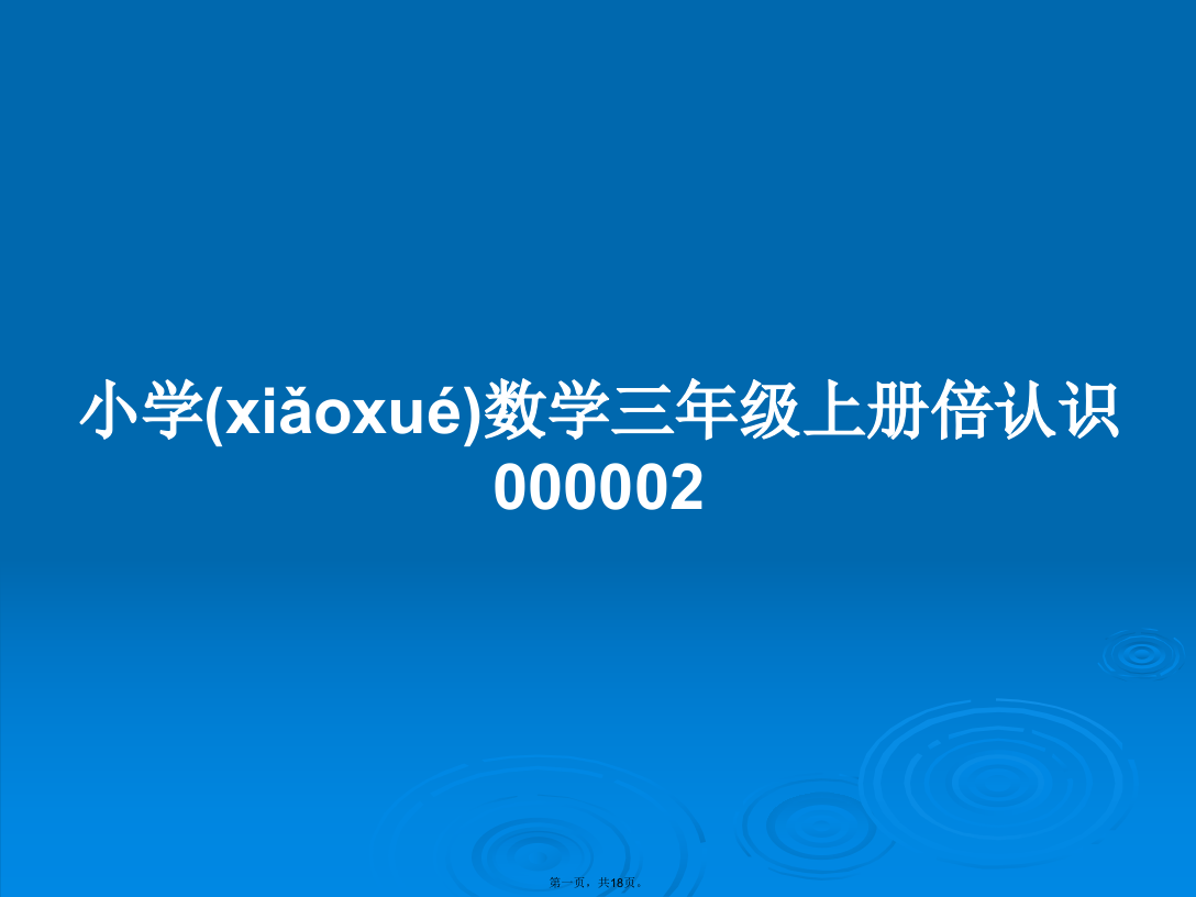 小学数学三年级上册倍认识000002