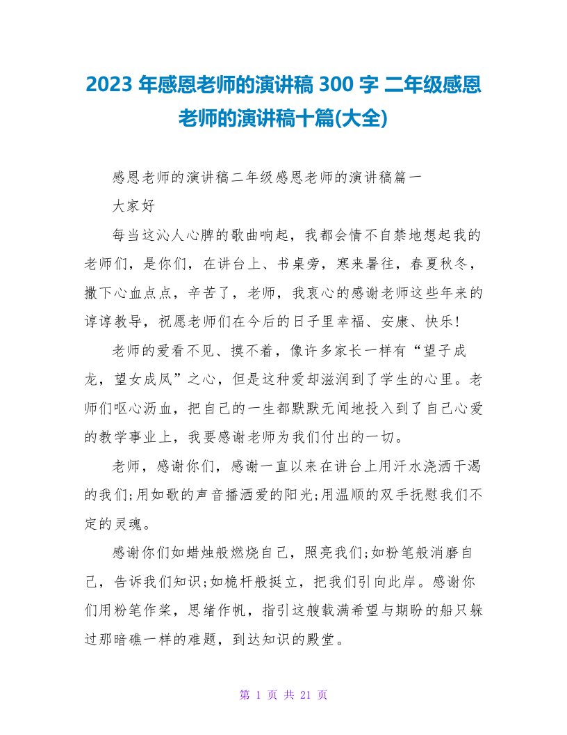 2023年感恩老师的演讲稿300字