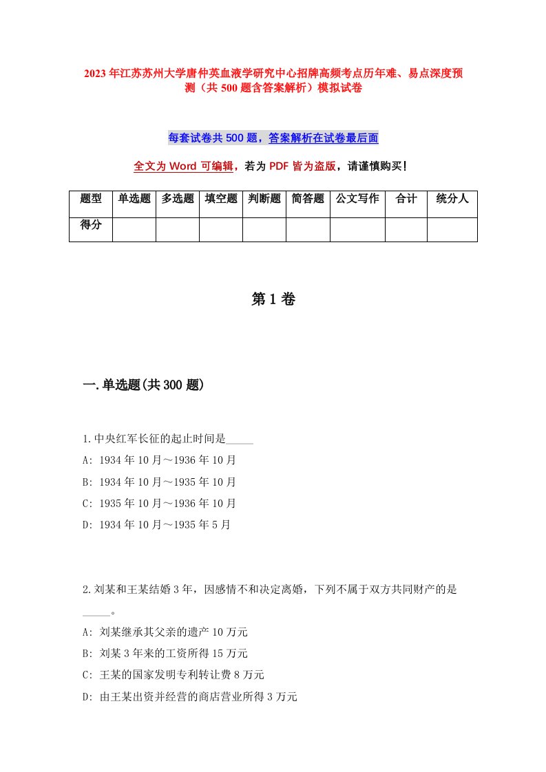 2023年江苏苏州大学唐仲英血液学研究中心招牌高频考点历年难易点深度预测共500题含答案解析模拟试卷