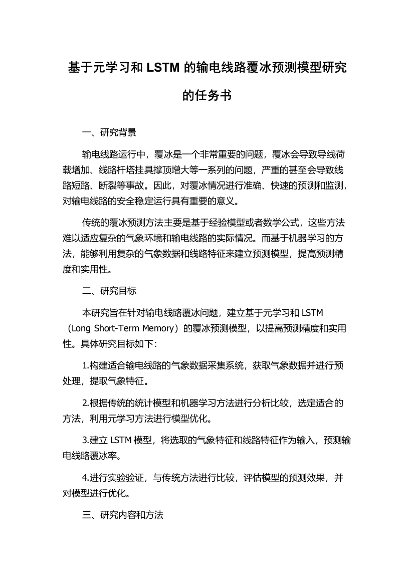 基于元学习和LSTM的输电线路覆冰预测模型研究的任务书