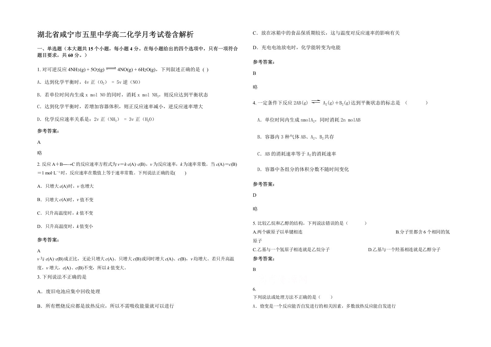 湖北省咸宁市五里中学高二化学月考试卷含解析