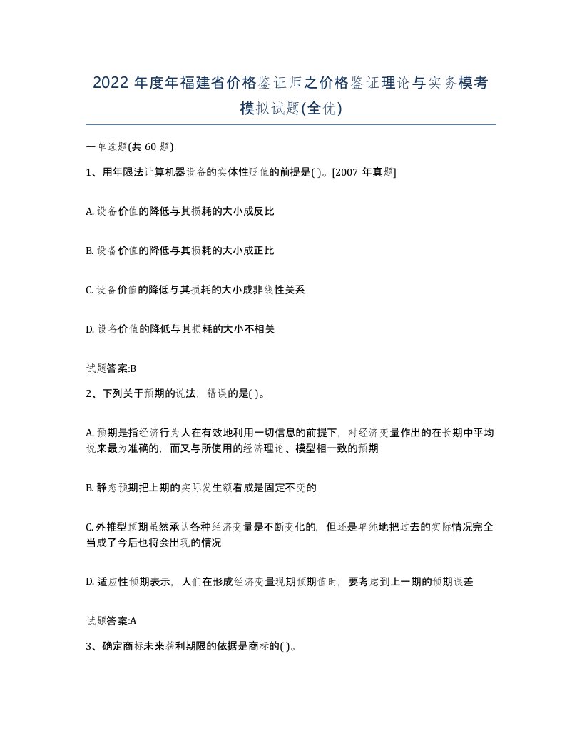 2022年度年福建省价格鉴证师之价格鉴证理论与实务模考模拟试题全优