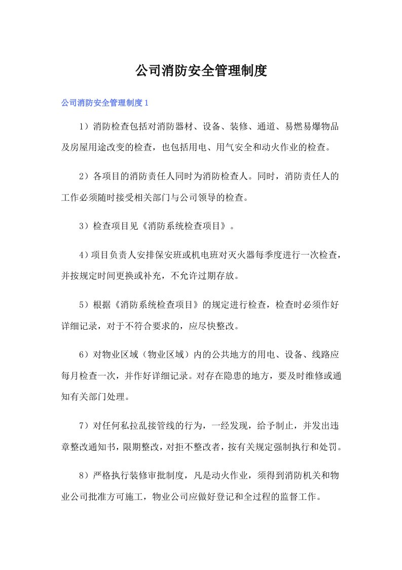 公司消防安全管理制度