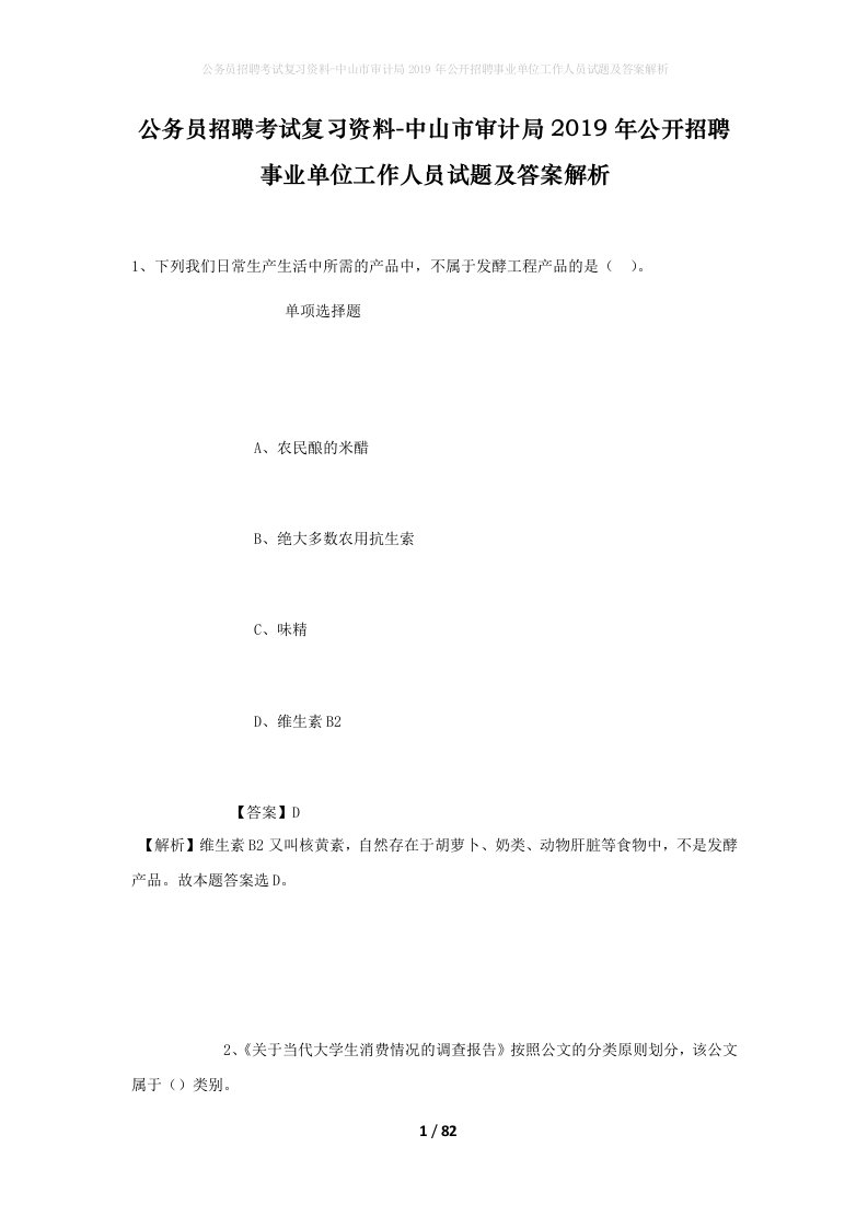 公务员招聘考试复习资料-中山市审计局2019年公开招聘事业单位工作人员试题及答案解析