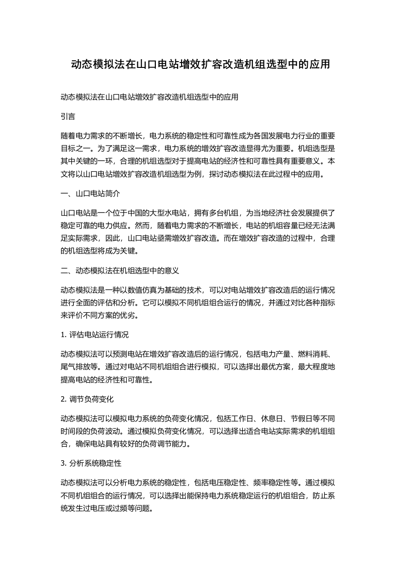 动态模拟法在山口电站增效扩容改造机组选型中的应用