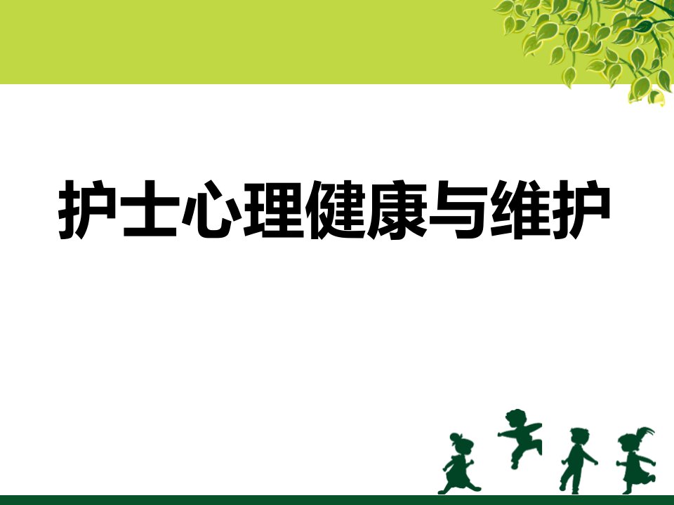 护士心理健康与维护ppt课件