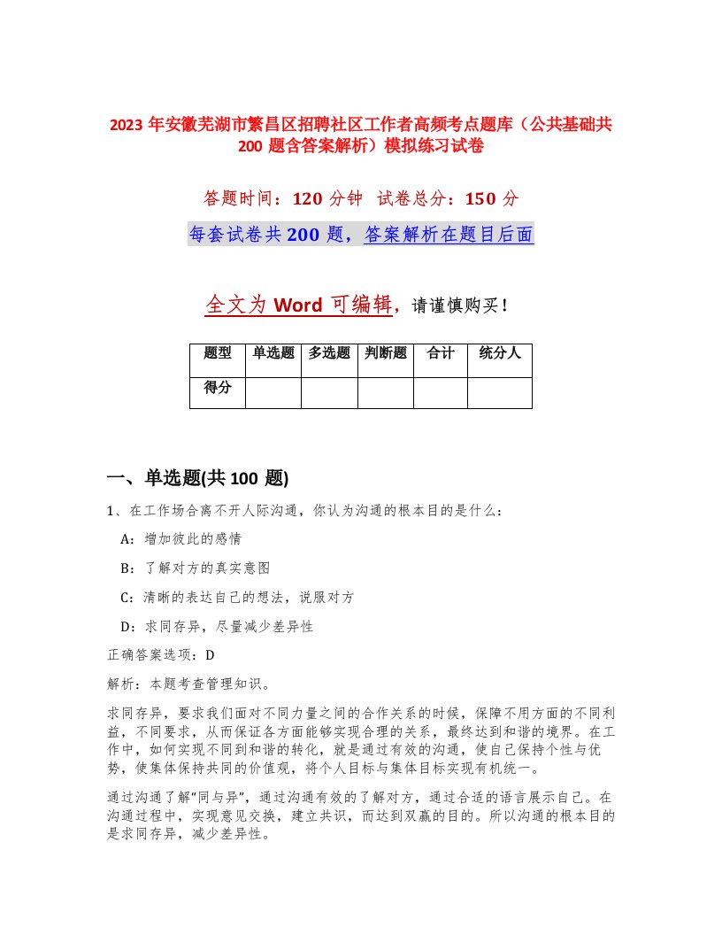 2023年安徽芜湖市繁昌区招聘社区工作者高频考点题库公共基础共200题含答案解析模拟练习试卷