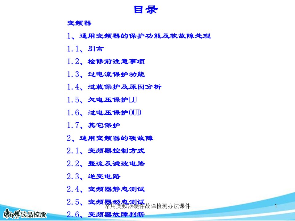 常用变频器硬件故障检测办法课件