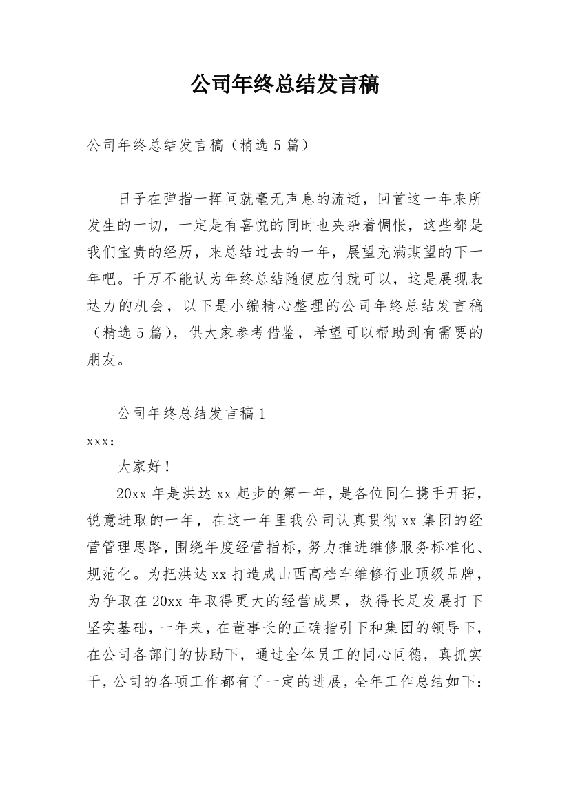 公司年终总结发言稿_5