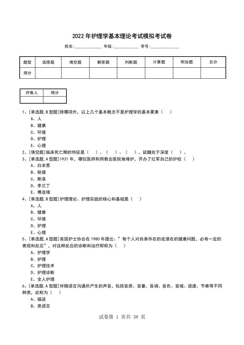 2022年护理学基本理论考试模拟考试卷