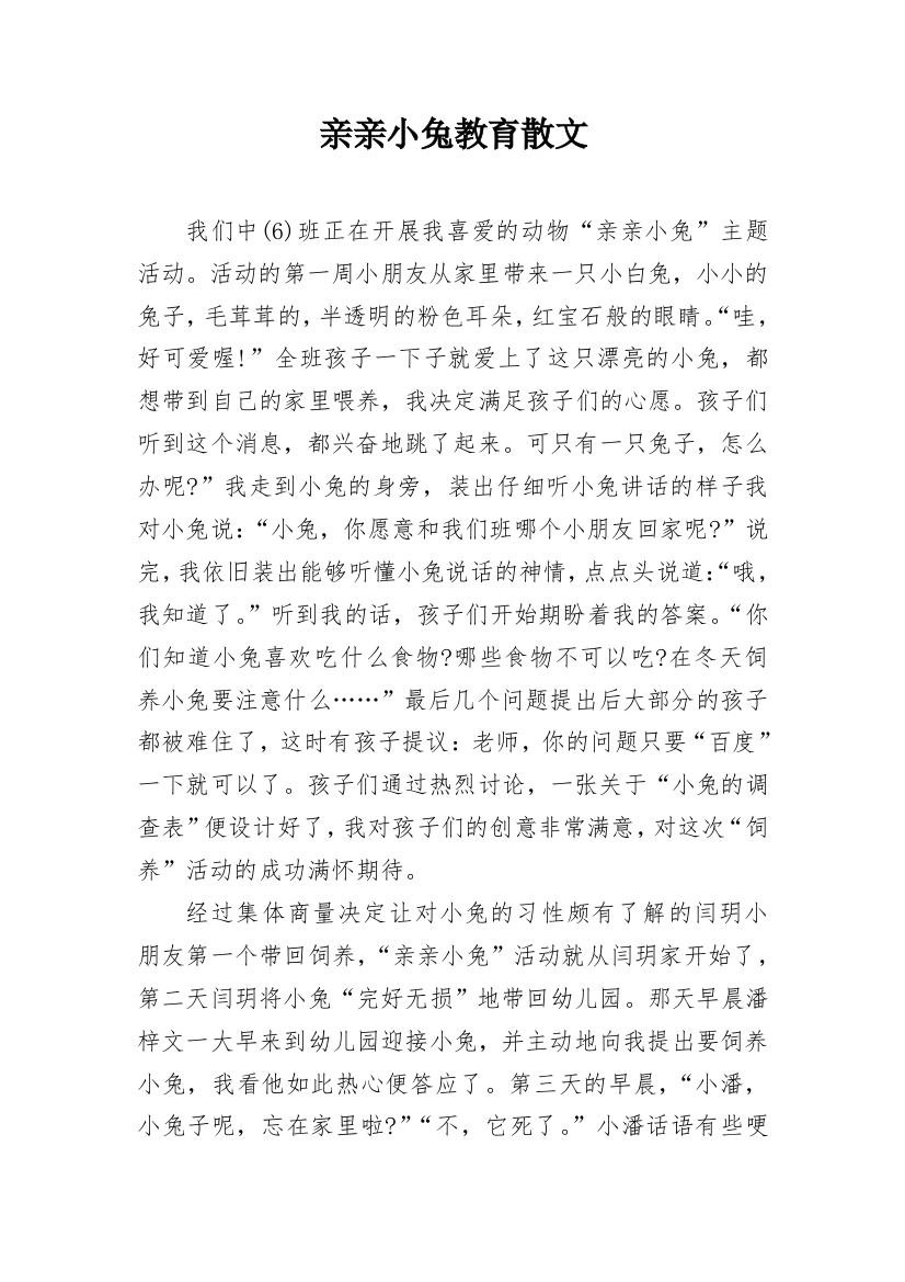 亲亲小兔教育散文