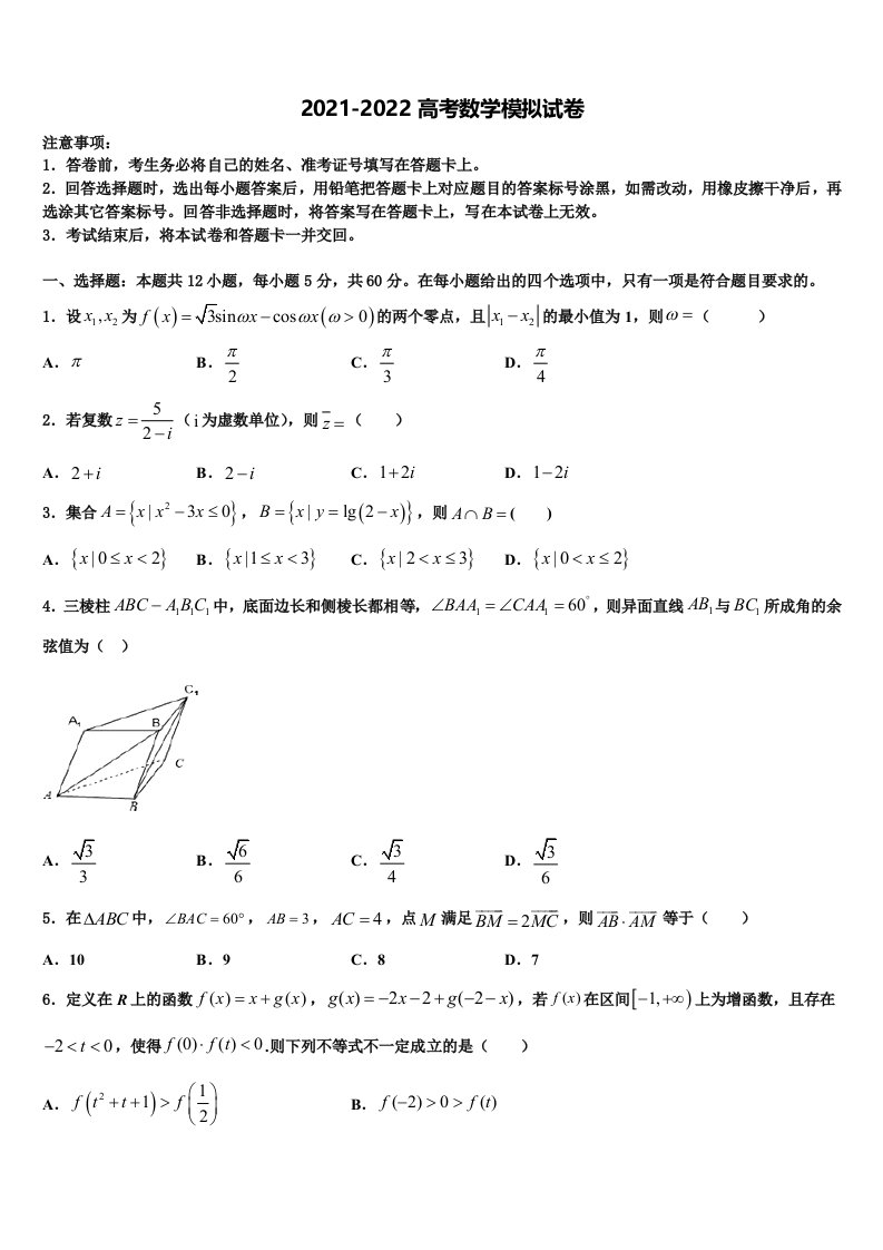 2022届安徽省潜山中学高三六校第一次联考数学试卷含解析