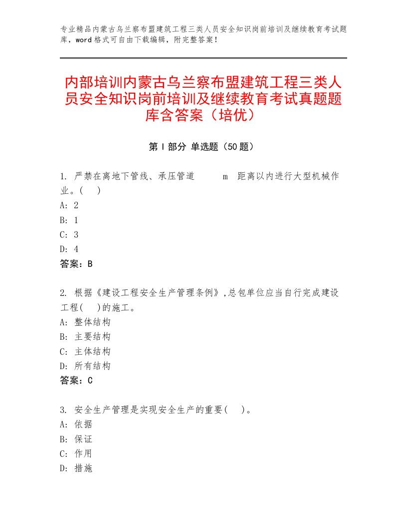 内部培训内蒙古乌兰察布盟建筑工程三类人员安全知识岗前培训及继续教育考试真题题库含答案（培优）