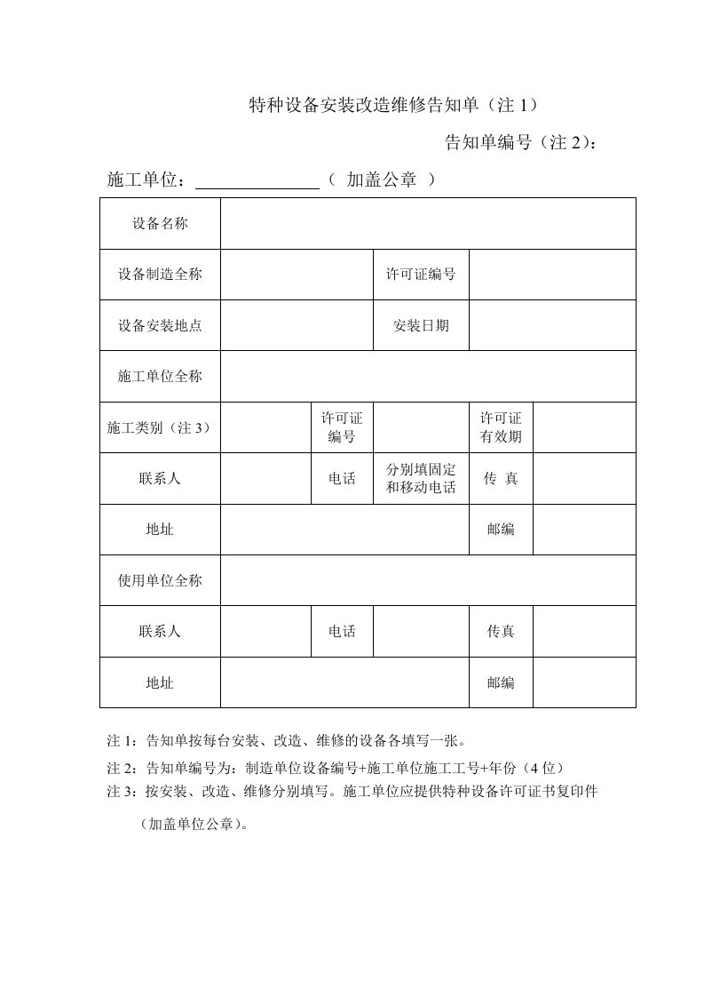 特种设备安装改造维修告知单(新版告知书)