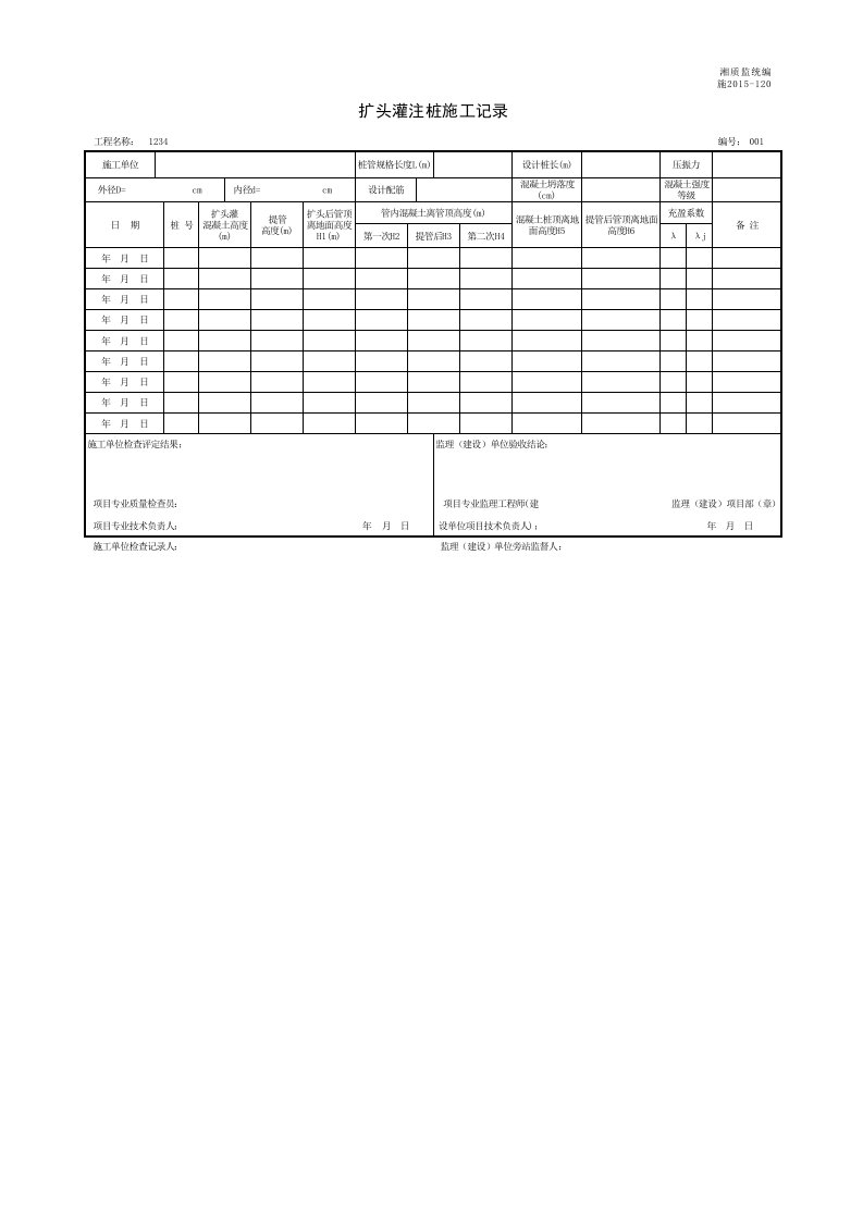 建筑工程-001施2015120扩头灌注桩施工记录表