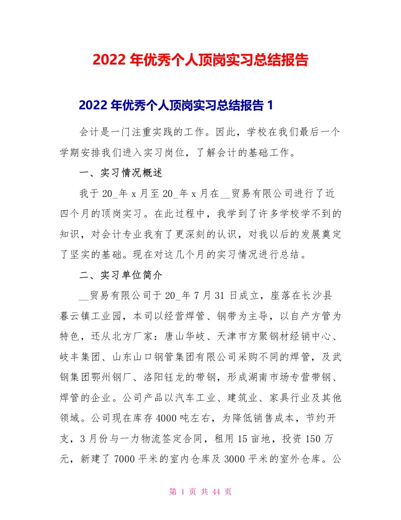 2022年优秀个人顶岗实习总结报告