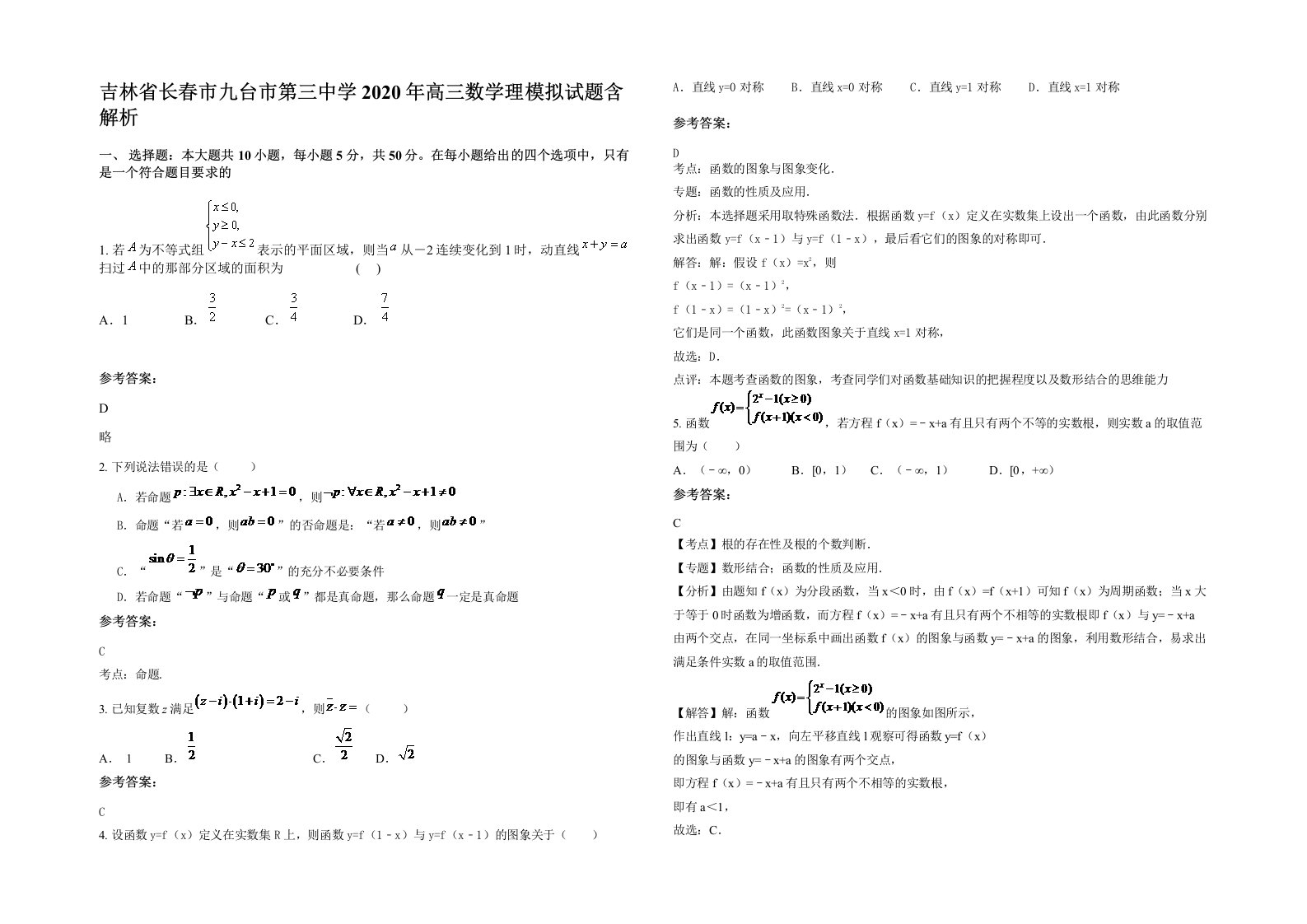 吉林省长春市九台市第三中学2020年高三数学理模拟试题含解析