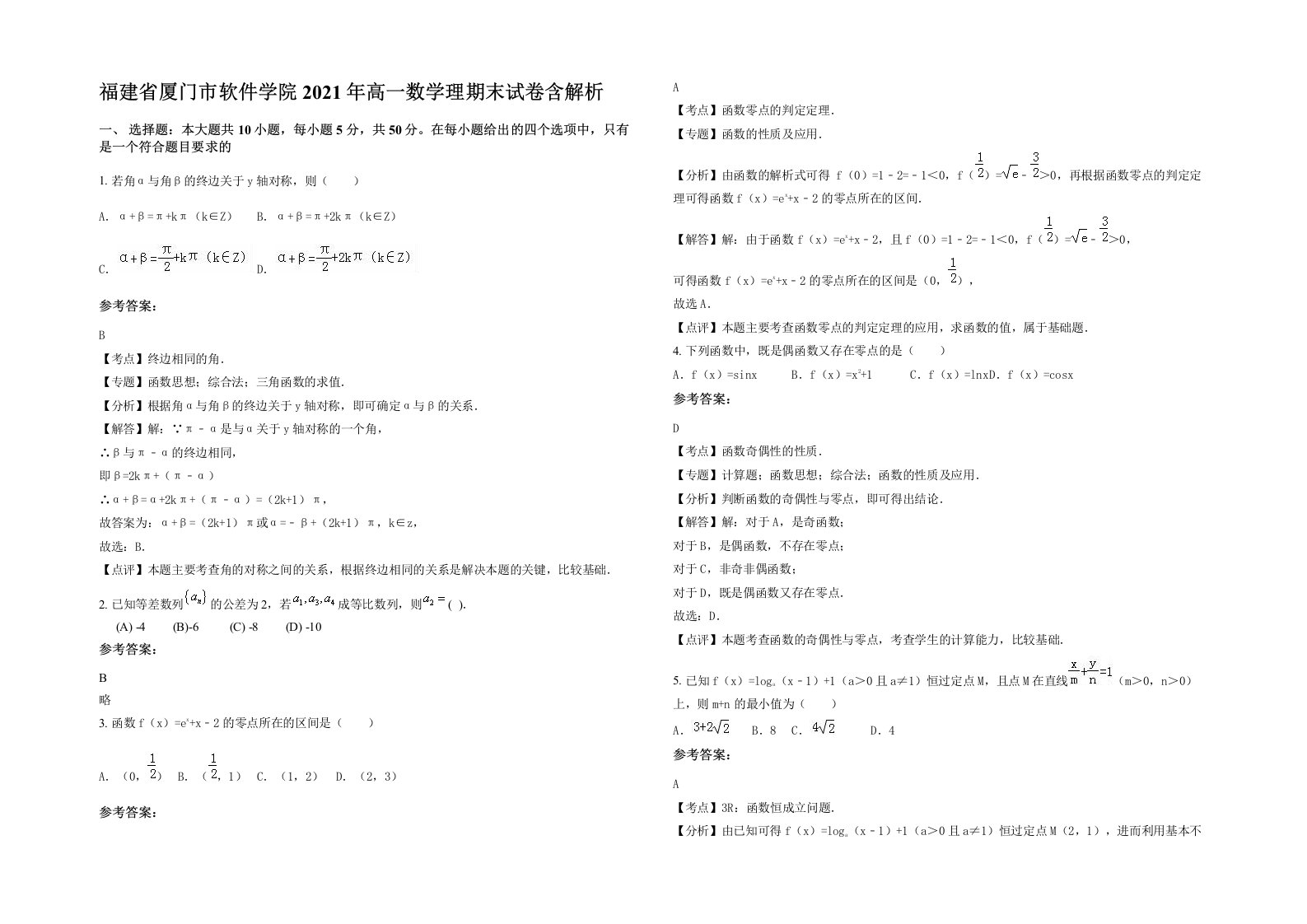 福建省厦门市软件学院2021年高一数学理期末试卷含解析