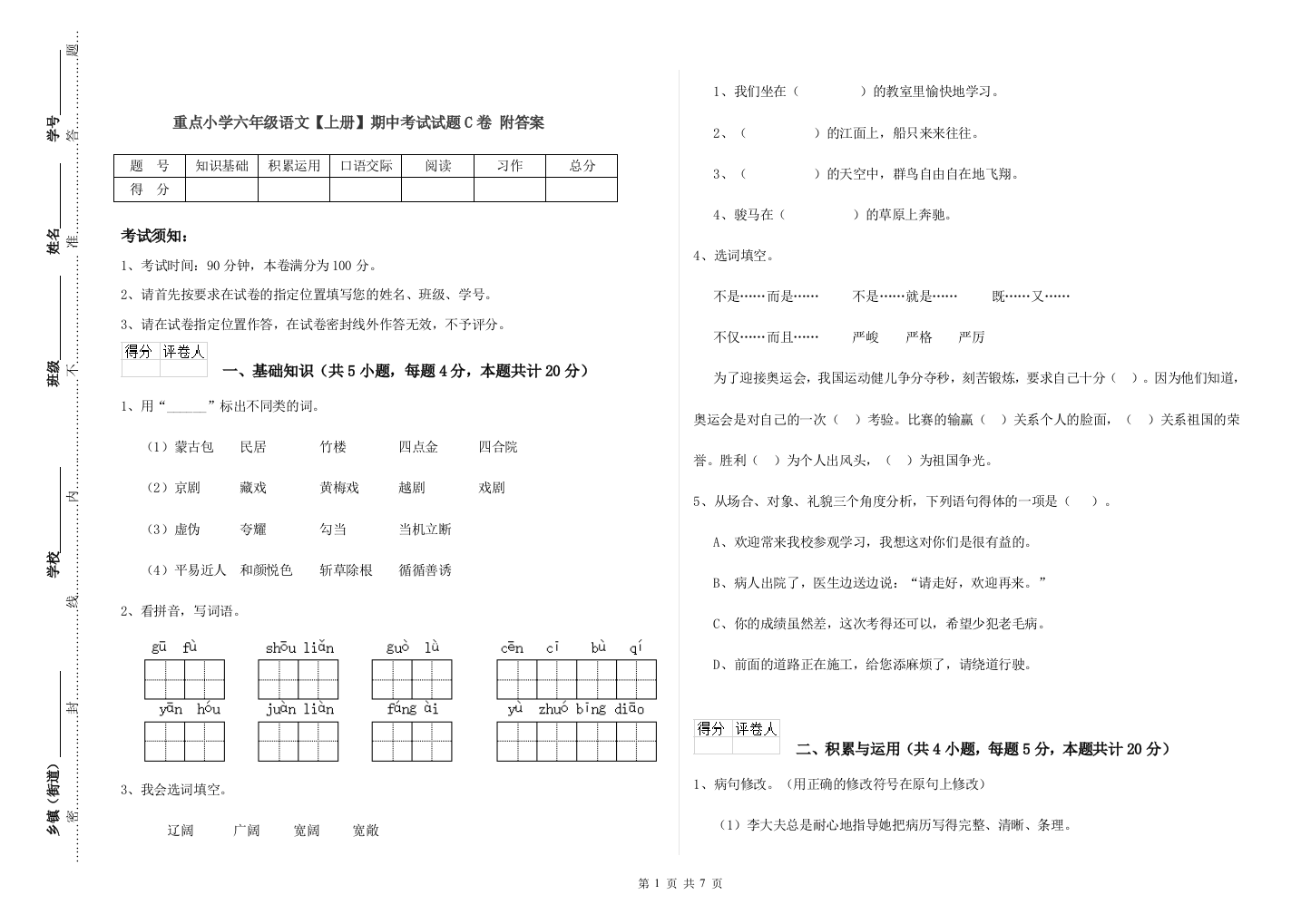 重点小学六年级语文上册期中考试试题C卷-附答案