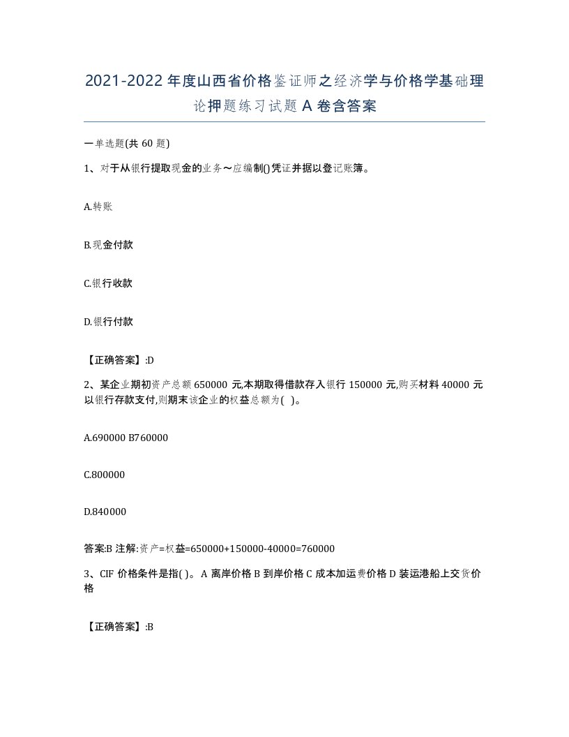 2021-2022年度山西省价格鉴证师之经济学与价格学基础理论押题练习试题A卷含答案