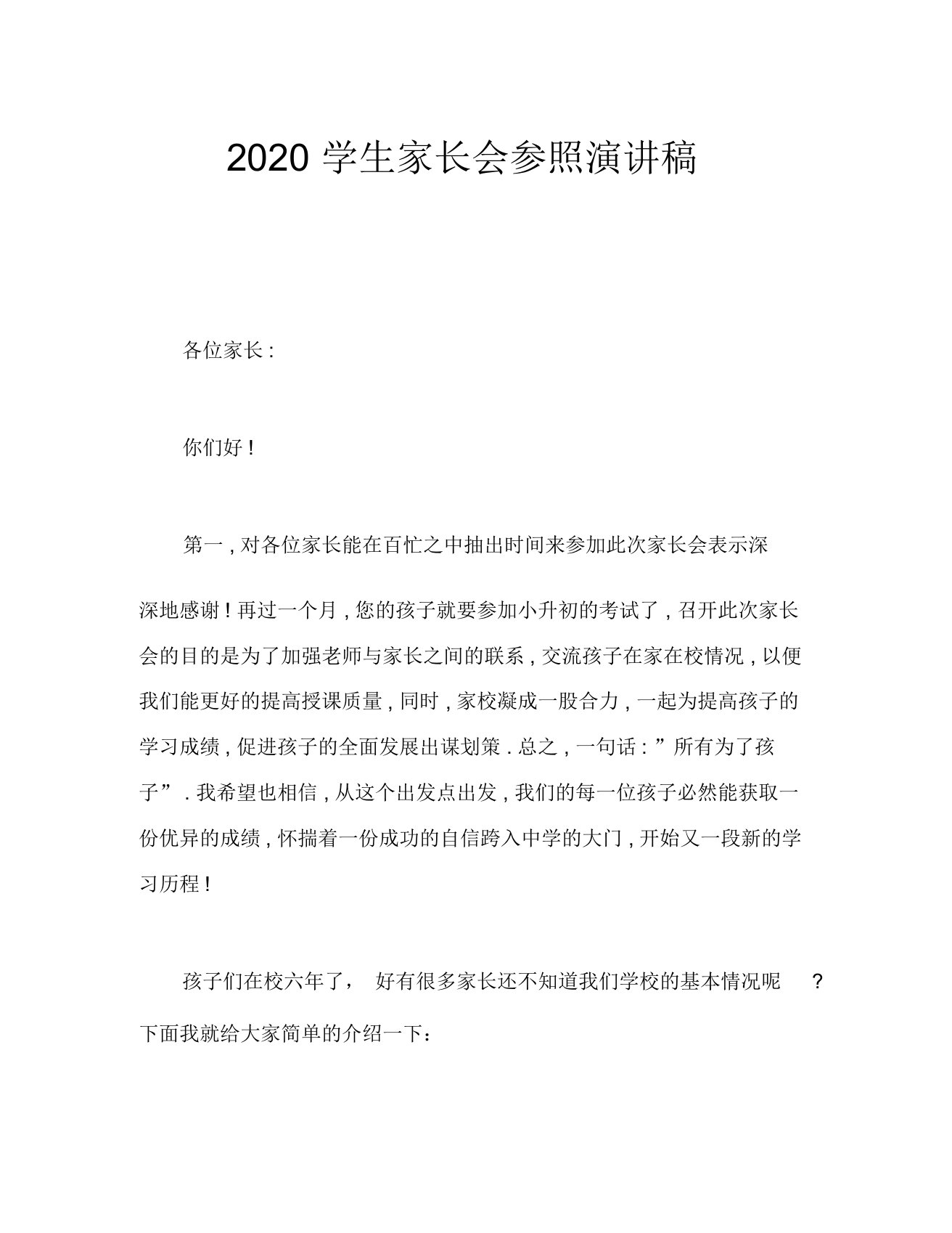 2020学生家长会参考演讲稿