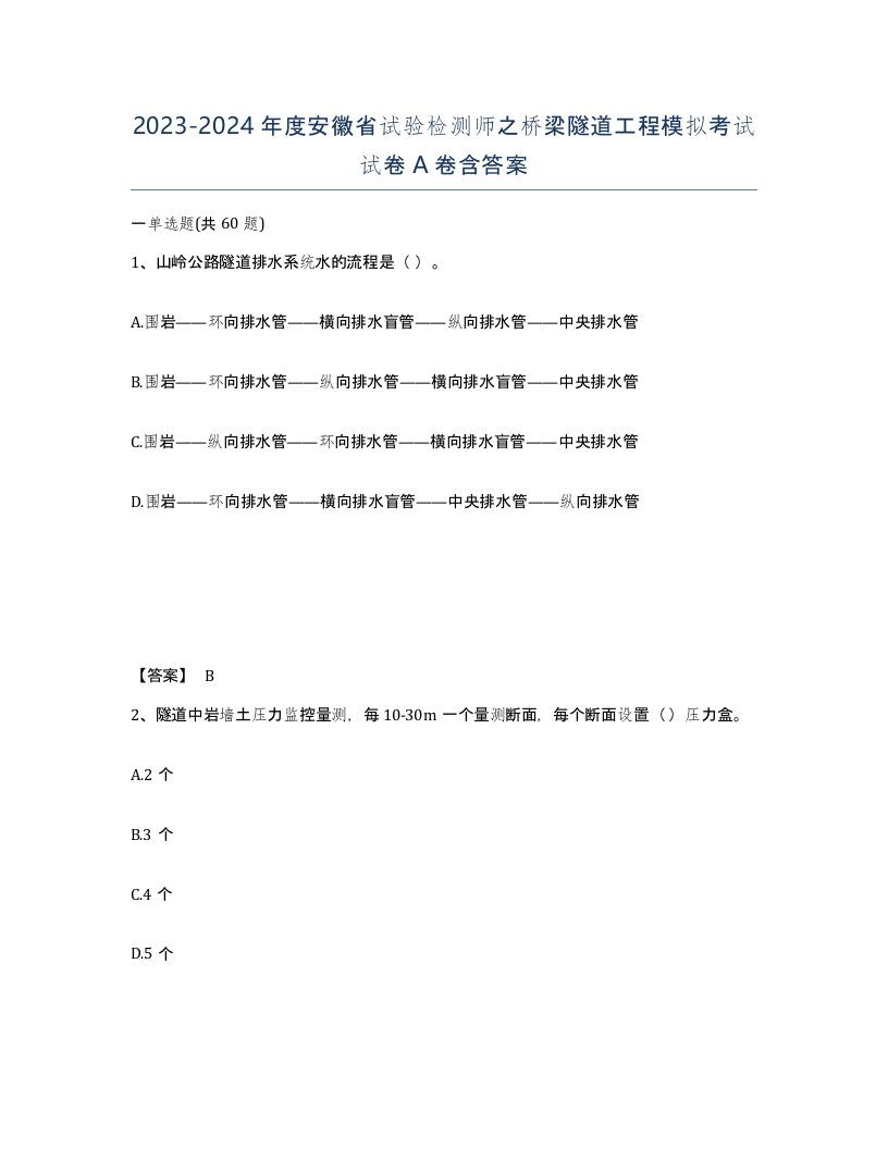 2023-2024年度安徽省试验检测师之桥梁隧道工程模拟考试试卷A卷含答案