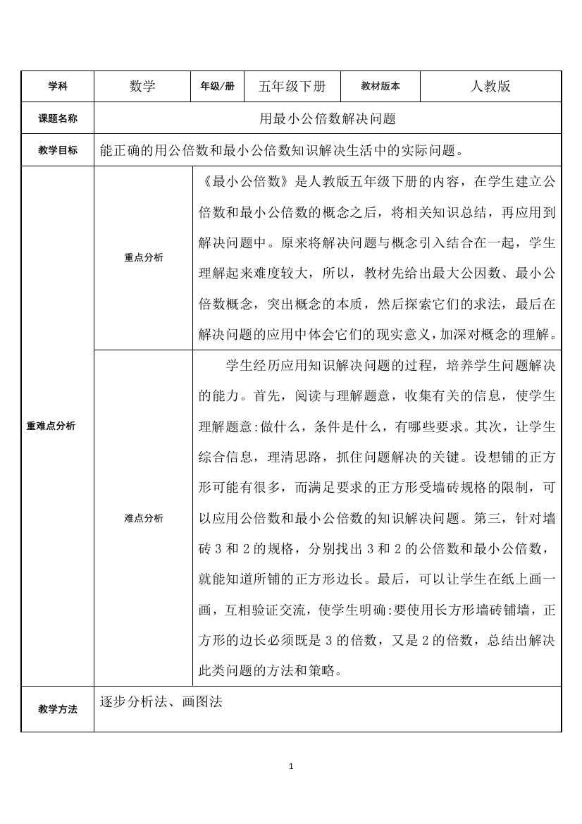 五年级数学下册教案-4.5.1-用最小公倍数解决问题3-人教版