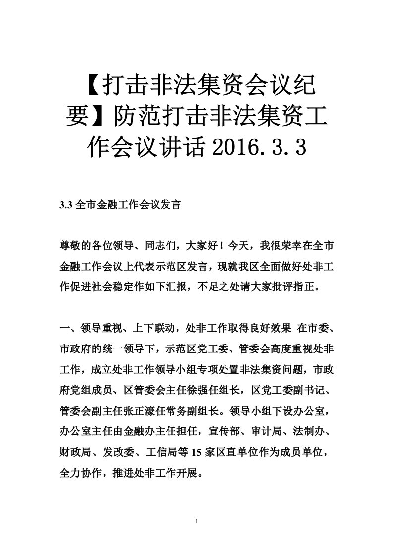 【打击非法集资会议纪要】防范打击非法集资工作会议讲话2016.3.3