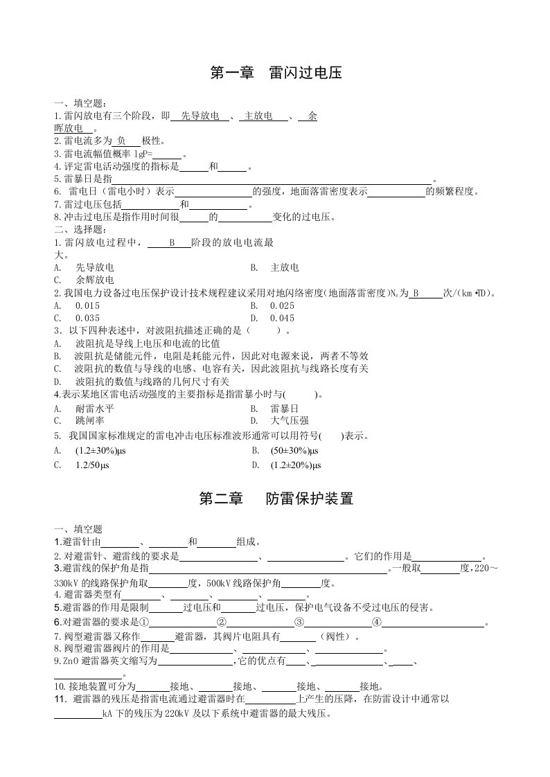 《高电压技术》全书练习题-学生版tq-胡国根版