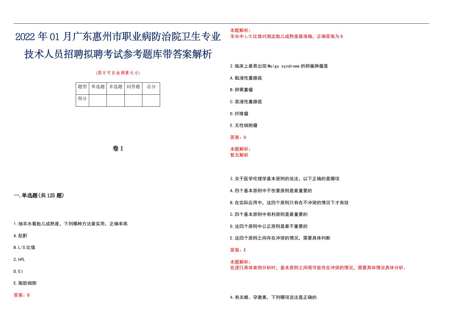 2022年01月广东惠州市职业病防治院卫生专业技术人员招聘拟聘考试参考题库带答案解析