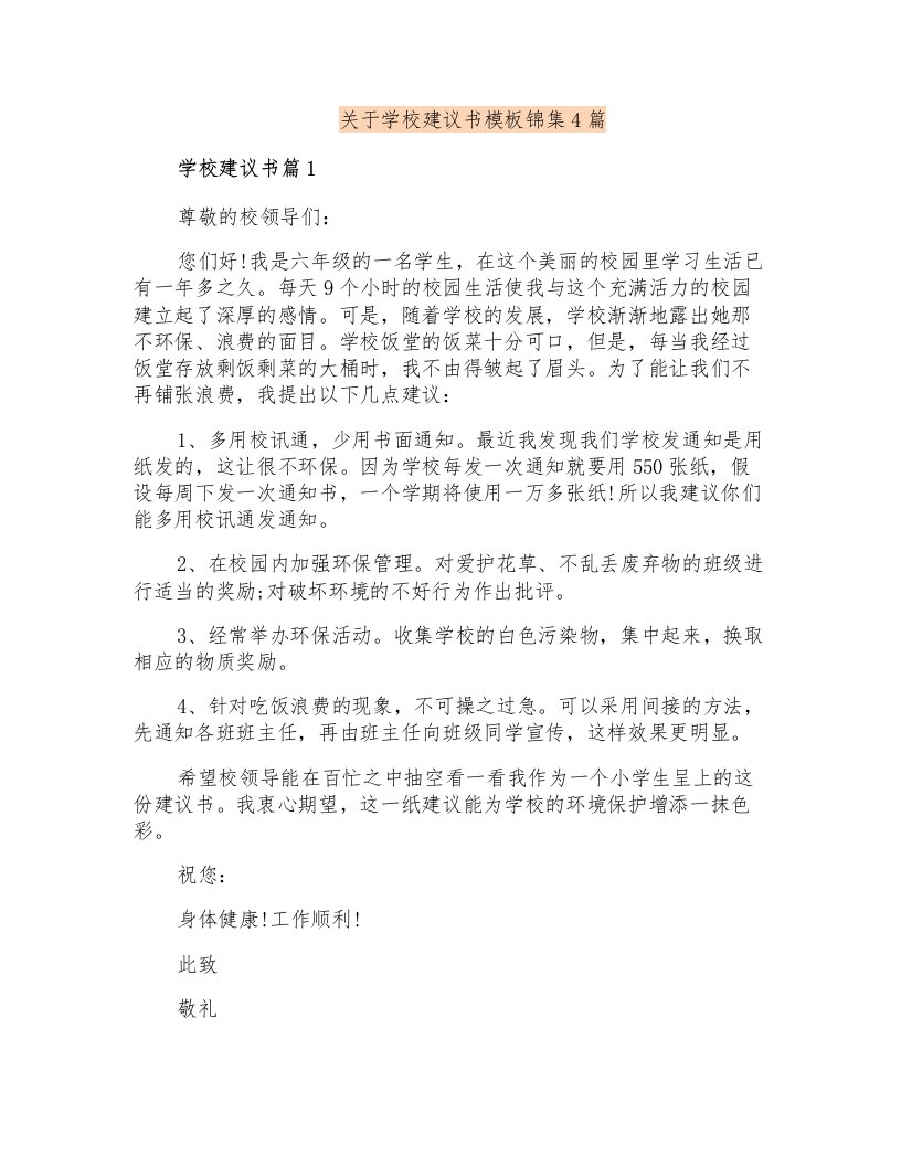 关于学校建议书模板锦集4篇