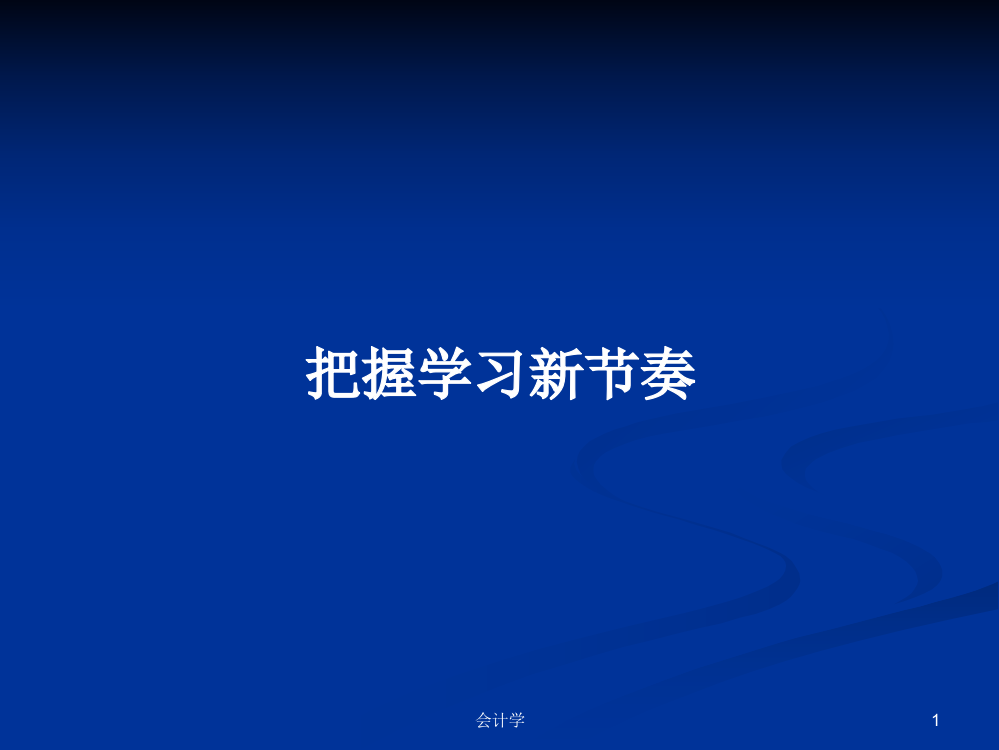 把握学习新节奏教案