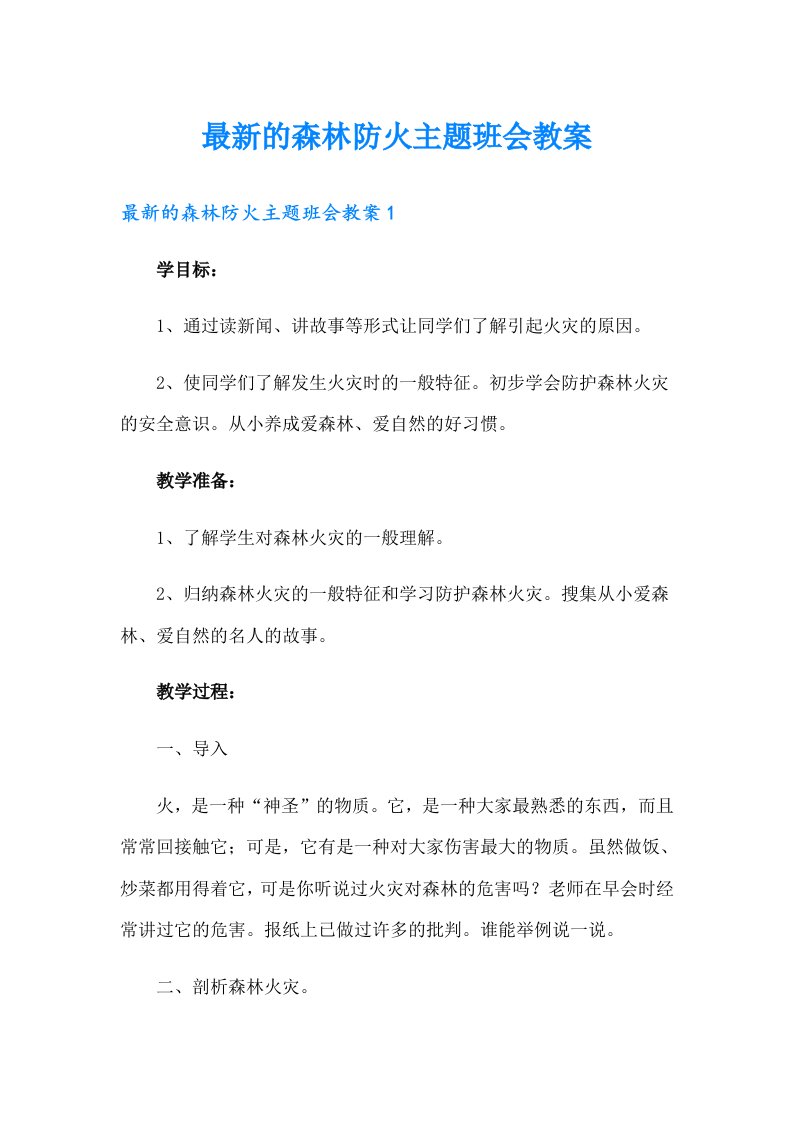 最新的森林防火主题班会教案