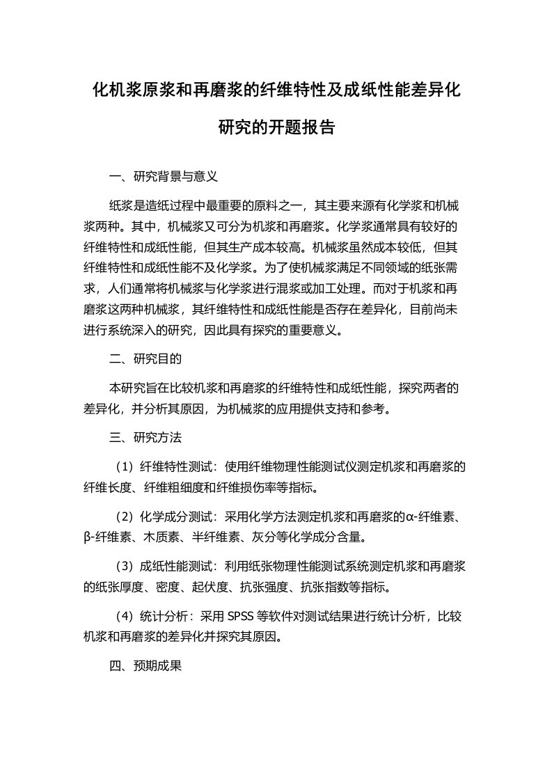 化机浆原浆和再磨浆的纤维特性及成纸性能差异化研究的开题报告