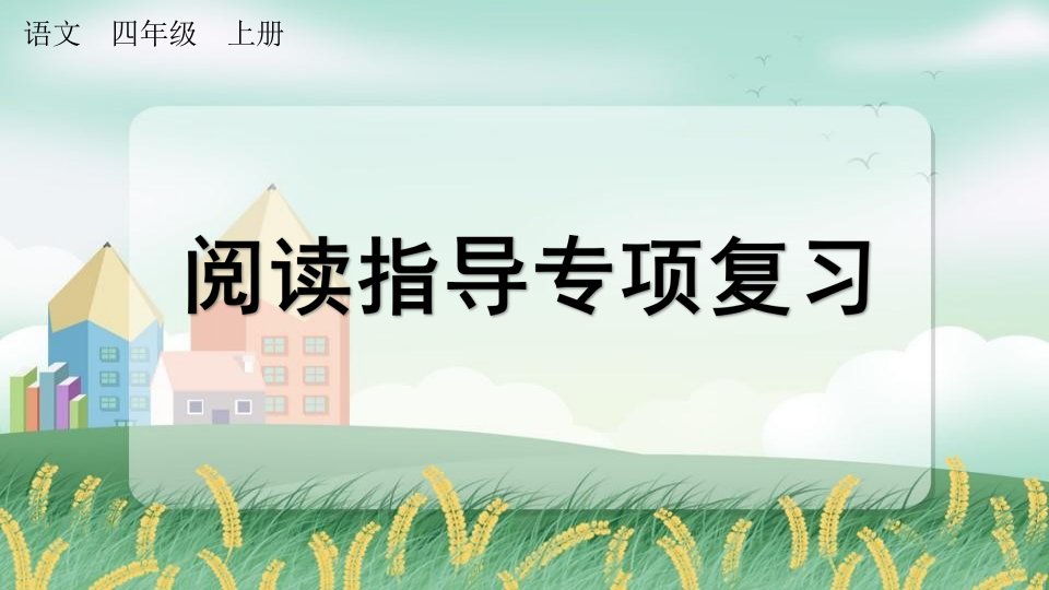 人教部编版四年级语文上册《专项7：阅读指导复习》课堂教学课件PPT小学公开课